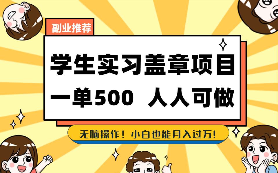 学生实习盖章项目，人人可做，一单500+阿朗网创吧-网创项目资源站-副业项目-创业项目-搞钱项目阿朗网创吧