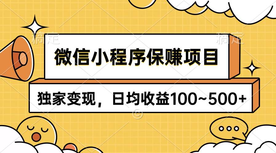 微信小程序保赚项目，独家变现，日均收益100~500+阿朗网创吧-网创项目资源站-副业项目-创业项目-搞钱项目阿朗网创吧