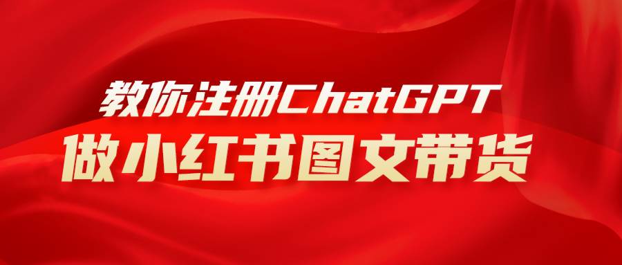 用AI做小红书图文带货赚钱，保姆级教程，简单上手，日入1000+阿朗网创吧-网创项目资源站-副业项目-创业项目-搞钱项目阿朗网创吧