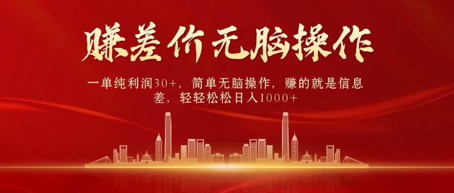 中间商赚差价，一单纯利润30+，简单无脑操作，赚的就是信息差，日入1000+阿朗网创吧-网创项目资源站-副业项目-创业项目-搞钱项目阿朗网创吧