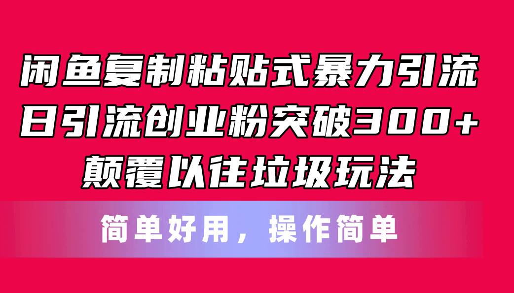 闲鱼复制粘贴式暴力引流，日引流突破300+，颠覆以往垃圾玩法，简单好用阿朗网创吧-网创项目资源站-副业项目-创业项目-搞钱项目阿朗网创吧