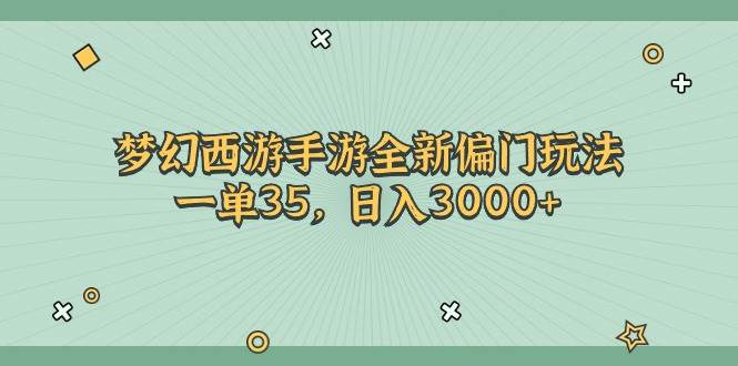 梦幻西游手游全新偏门玩法,一单35,日入3000+阿朗网创吧-网创项目资源站-副业项目-创业项目-搞钱项目阿朗网创吧