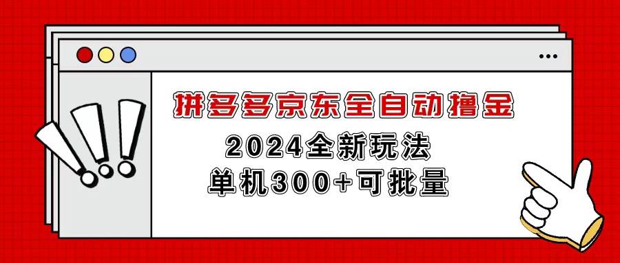拼多多京东全自动撸金，单机300+可批量阿朗网创吧-网创项目资源站-副业项目-创业项目-搞钱项目阿朗网创吧