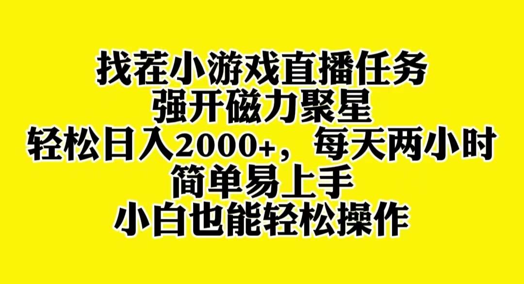 找茬小游戏直播，强开磁力聚星，轻松日入2000+，小白也能轻松上手阿朗网创吧-网创项目资源站-副业项目-创业项目-搞钱项目阿朗网创吧