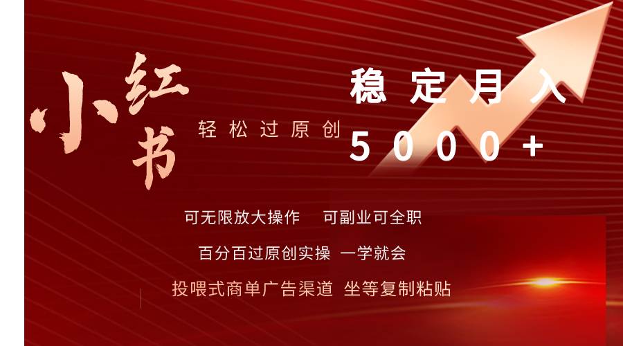 小红书轻松过原创稳定月入5000+网创吧-网创项目资源站-副业项目-创业项目-搞钱项目阿朗网创吧
