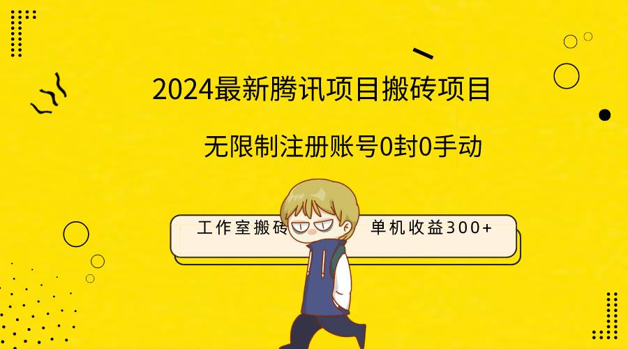 最新工作室搬砖项目，单机日入300+！无限制注册账号！0封！0手动！阿朗网创吧-网创项目资源站-副业项目-创业项目-搞钱项目阿朗网创吧