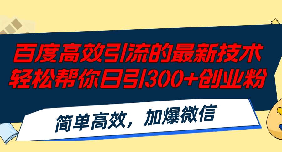百度高效引流的最新技术,轻松帮你日引300+创业粉,简单高效，加爆微信阿朗网创吧-网创项目资源站-副业项目-创业项目-搞钱项目阿朗网创吧