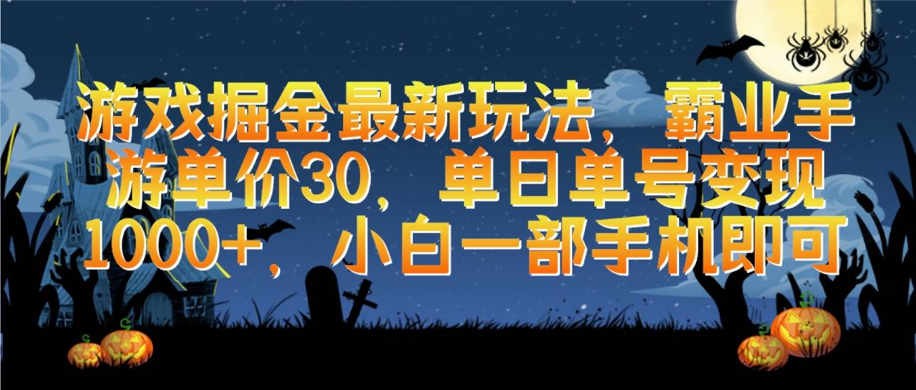 游戏掘金最新玩法，霸业手游单价30，单日单号变现1000+，小白一部手机即可阿朗网创吧-网创项目资源站-副业项目-创业项目-搞钱项目阿朗网创吧