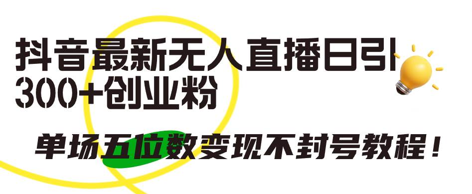 抖音最新无人直播日引300+创业粉，单场五位数变现不封号教程！阿朗网创吧-网创项目资源站-副业项目-创业项目-搞钱项目阿朗网创吧