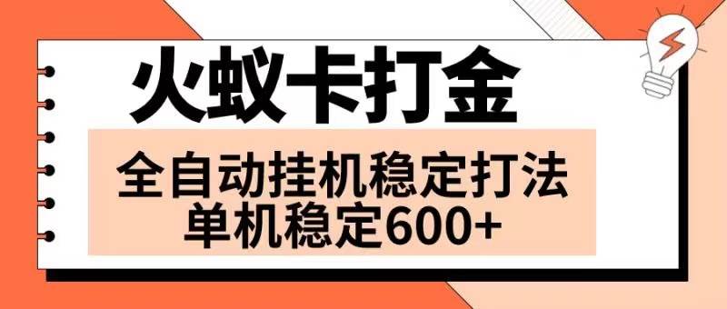 火蚁卡打金项目 火爆发车 全网首发 然后日收益600+ 单机可开六个窗口阿朗网创吧-网创项目资源站-副业项目-创业项目-搞钱项目阿朗网创吧