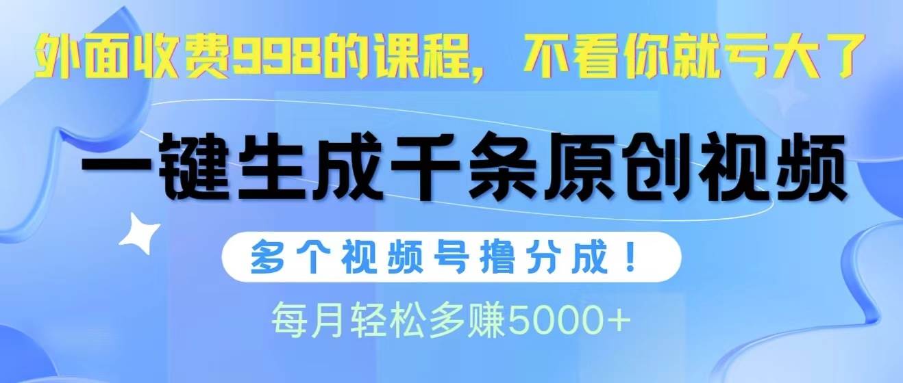 视频号软件辅助日产1000条原创视频，多个账号撸分成收益，每个月多赚5000+阿朗网创吧-网创项目资源站-副业项目-创业项目-搞钱项目阿朗网创吧