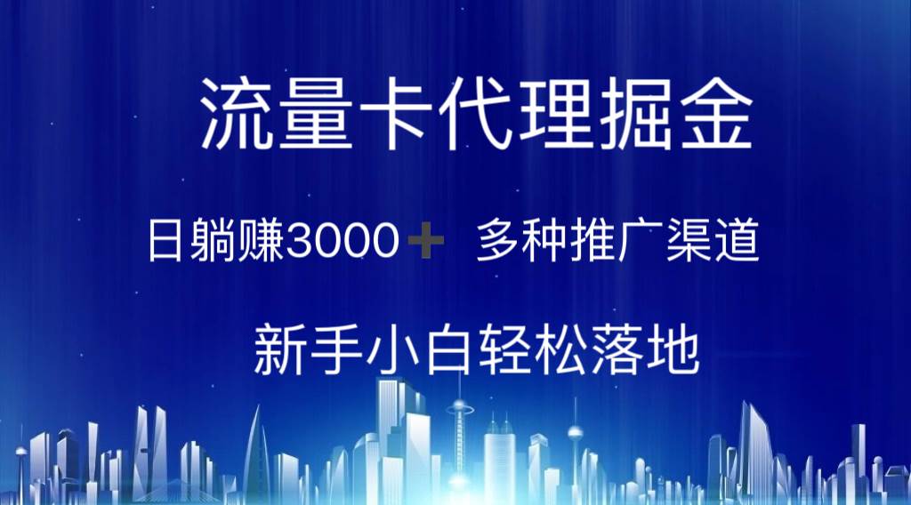 流量卡代理掘金 日躺赚3000+ 多种推广渠道 新手小白轻松落地阿朗网创吧-网创项目资源站-副业项目-创业项目-搞钱项目阿朗网创吧