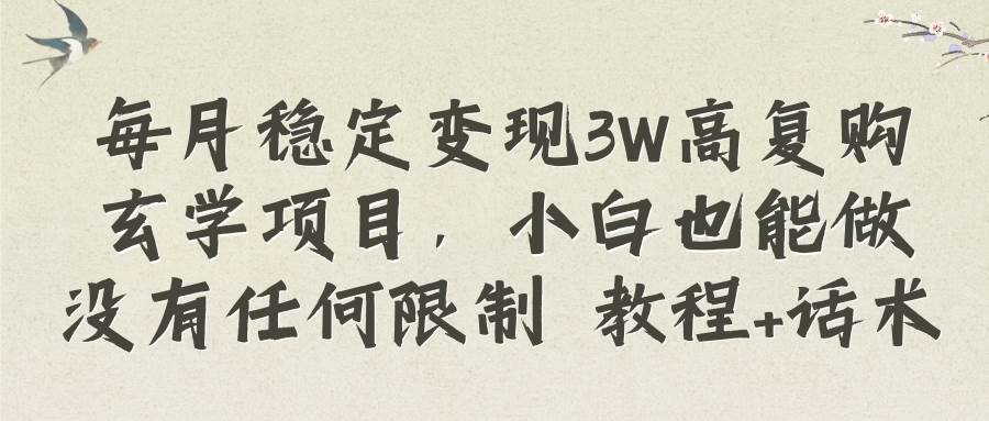每月稳定变现3W高复购玄学项目，小白也能做没有任何限制 教程+话术阿朗网创吧-网创项目资源站-副业项目-创业项目-搞钱项目阿朗网创吧