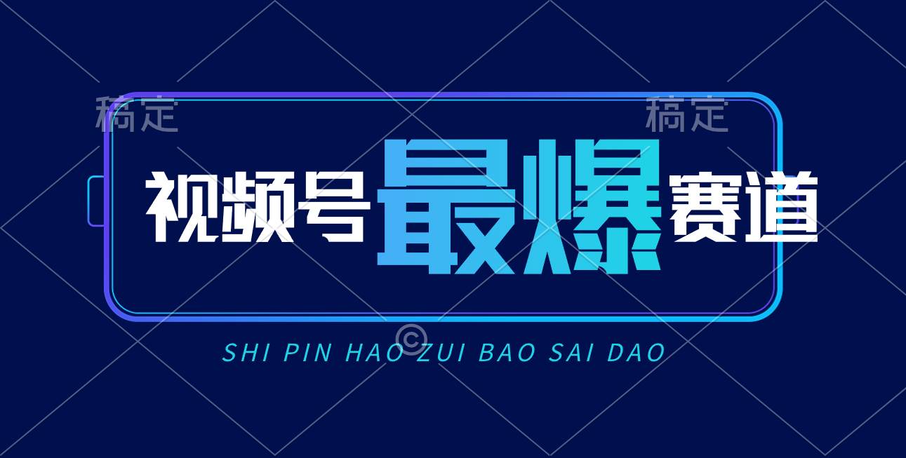 视频号Ai短视频带货， 日入2000+，实测新号易爆阿朗网创吧-网创项目资源站-副业项目-创业项目-搞钱项目阿朗网创吧