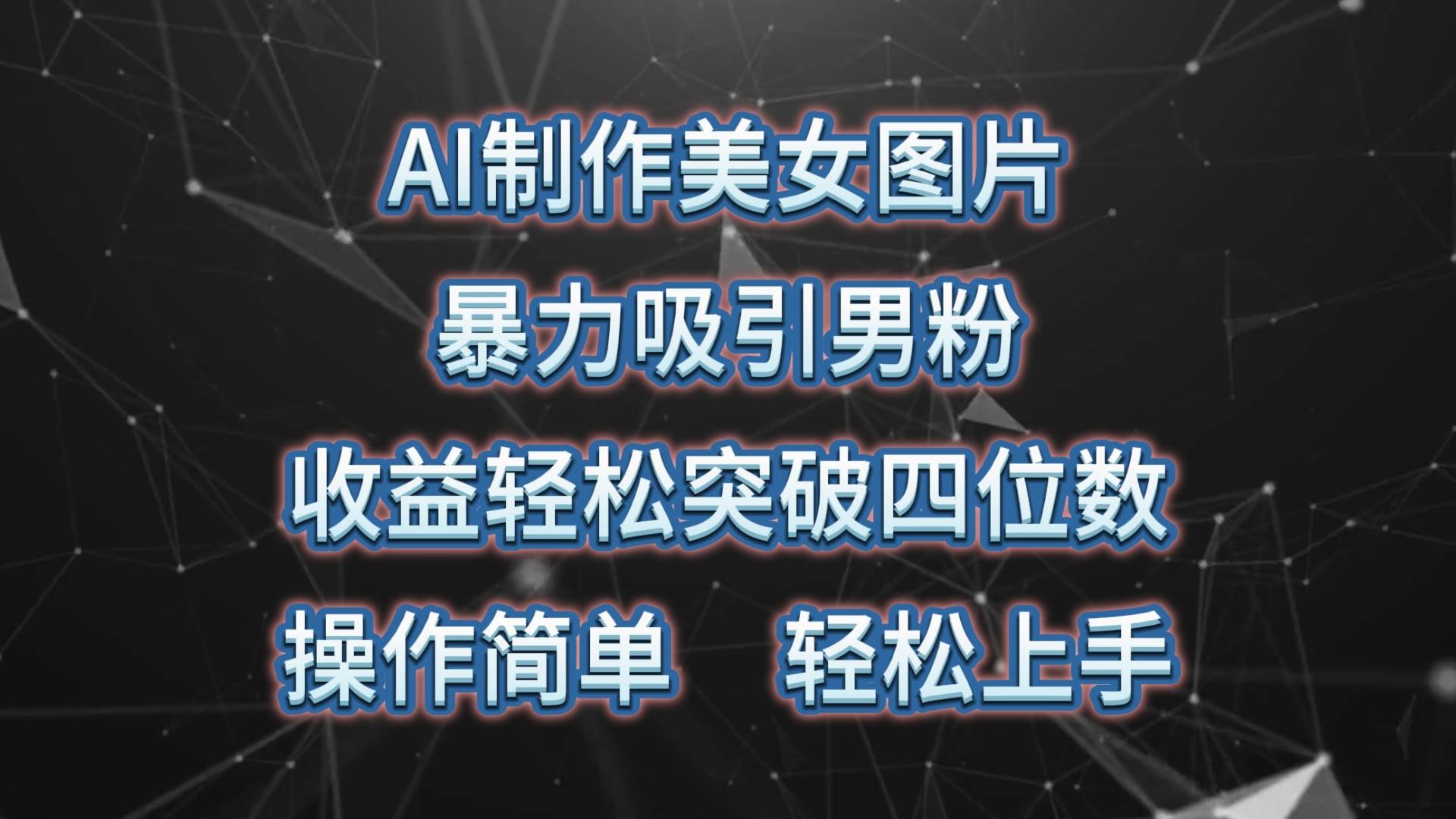 AI制作美女图片，暴力吸引男粉，收益轻松突破四位数，操作简单 上手难度低阿朗网创吧-网创项目资源站-副业项目-创业项目-搞钱项目阿朗网创吧