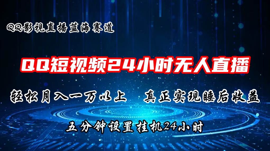 2024蓝海赛道，QQ短视频无人播剧，轻松月入上万，设置5分钟，直播24小时阿朗网创吧-网创项目资源站-副业项目-创业项目-搞钱项目阿朗网创吧