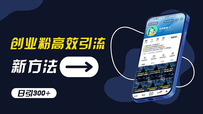 创业粉高效引流，抖音工具号玩法，日引300+，不要成为学习高手，要成为…阿朗网创吧-网创项目资源站-副业项目-创业项目-搞钱项目阿朗网创吧