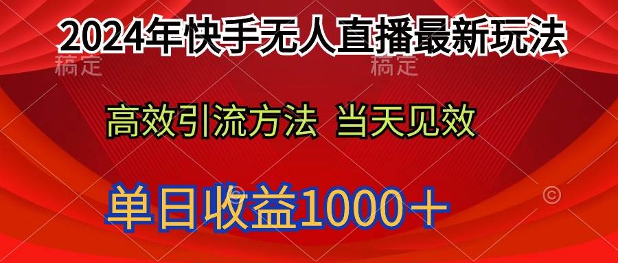 2024年快手无人直播最新玩法轻松日入1000＋阿朗网创吧-网创项目资源站-副业项目-创业项目-搞钱项目阿朗网创吧