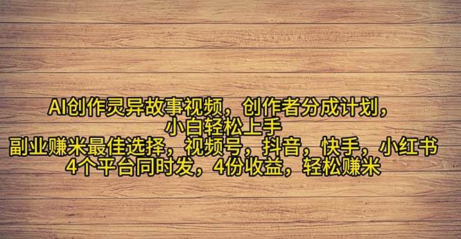 2024年灵异故事爆流量，小白轻松上手，副业的绝佳选择，轻松月入过万阿朗网创吧-网创项目资源站-副业项目-创业项目-搞钱项目阿朗网创吧