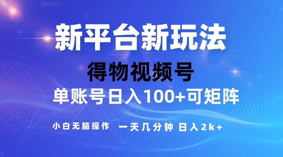 2024【得物】新平台玩法，去重软件加持爆款视频，矩阵玩法，小白无脑操…阿朗网创吧-网创项目资源站-副业项目-创业项目-搞钱项目阿朗网创吧