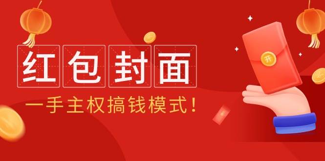 2024年某收费教程：红包封面项目，一手主权搞钱模式！阿朗网创吧-网创项目资源站-副业项目-创业项目-搞钱项目阿朗网创吧