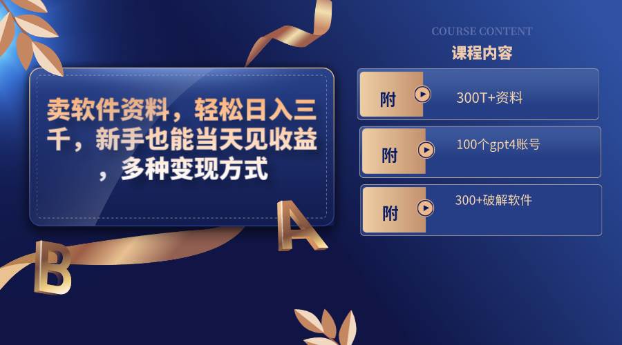 卖软件资料，轻松日入三千，新手也能当天见收益，多种变现方式，（附300T+资料，100个gpt4账号，300+破解软件）阿朗网创吧-网创项目资源站-副业项目-创业项目-搞钱项目阿朗网创吧