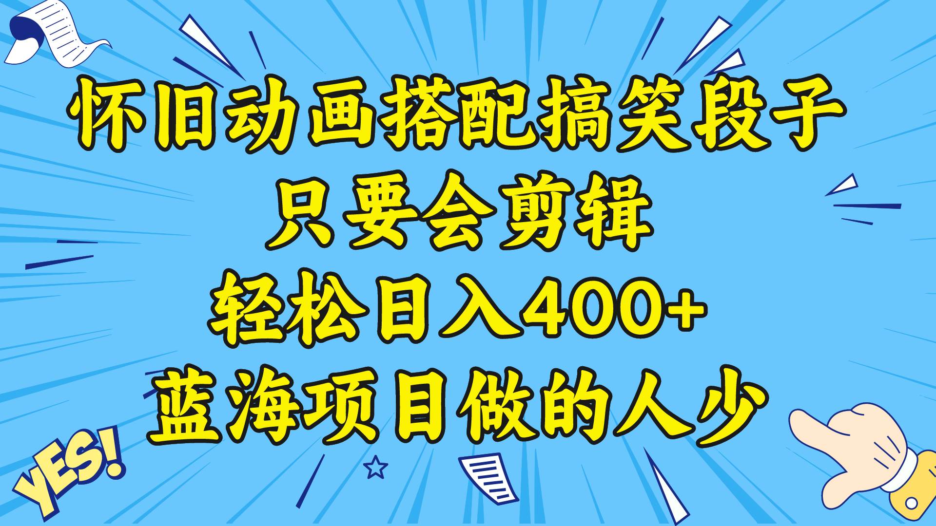 视频号怀旧动画搭配搞笑段子，只要会剪辑轻松日入400+，教程+素材阿朗网创吧-网创项目资源站-副业项目-创业项目-搞钱项目阿朗网创吧