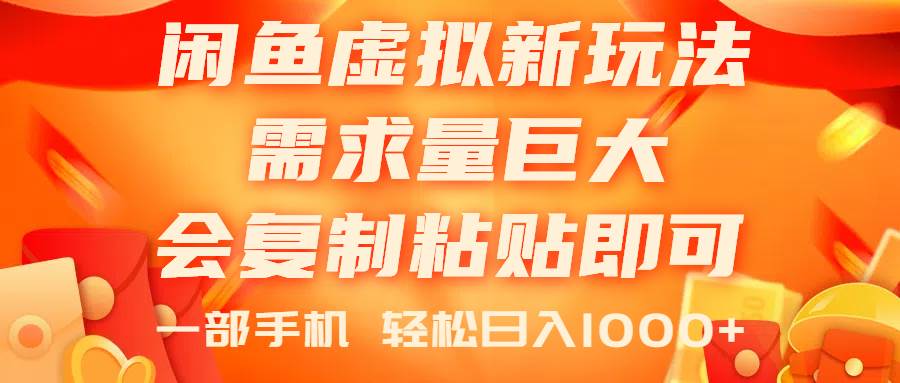 闲鱼虚拟蓝海新玩法，需求量巨大，会复制粘贴即可，0门槛，一部手机轻…阿朗网创吧-网创项目资源站-副业项目-创业项目-搞钱项目阿朗网创吧