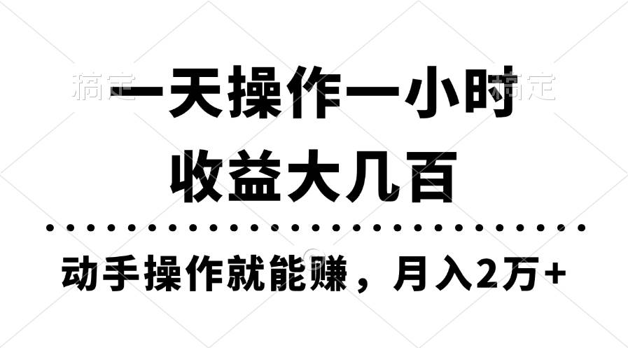一天操作一小时，收益大几百，动手操作就能赚，月入2万+教学阿朗网创吧-网创项目资源站-副业项目-创业项目-搞钱项目阿朗网创吧