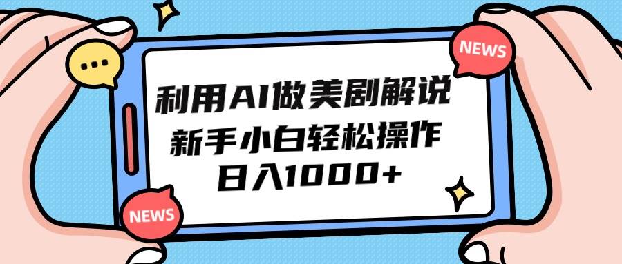 利用AI做美剧解说，新手小白也能操作，日入1000+阿朗网创吧-网创项目资源站-副业项目-创业项目-搞钱项目阿朗网创吧