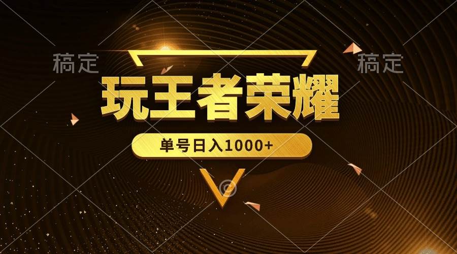 绝对蓝海，玩王者荣耀赚钱，单账号日入1000+，全民项目阿朗网创吧-网创项目资源站-副业项目-创业项目-搞钱项目阿朗网创吧