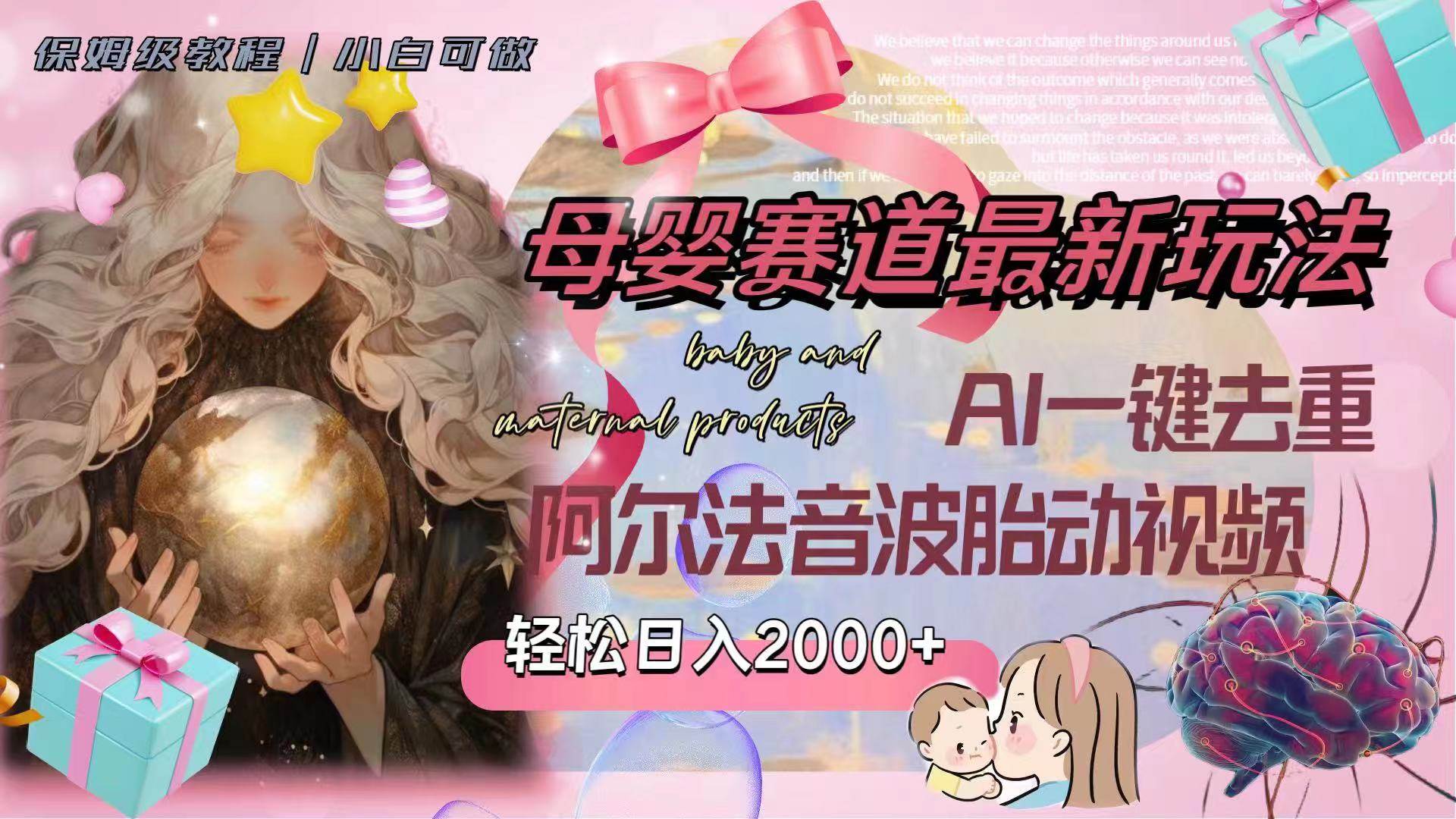 母婴赛道最新玩法，轻松日入2000+，AI一键去重阿尔法音波胎动视频阿朗网创吧-网创项目资源站-副业项目-创业项目-搞钱项目阿朗网创吧