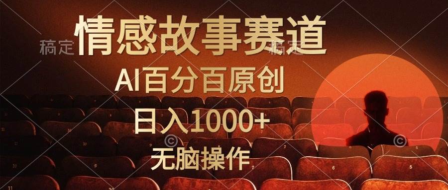 视频号情感小故事，AI百分百原创，日入1000+，简单无脑操作阿朗网创吧-网创项目资源站-副业项目-创业项目-搞钱项目阿朗网创吧