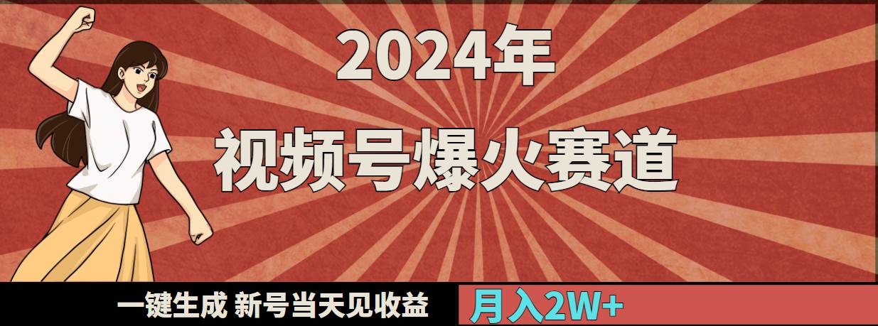 2024年视频号爆火赛道，一键生成，新号当天见收益，月入20000+阿朗网创吧-网创项目资源站-副业项目-创业项目-搞钱项目阿朗网创吧