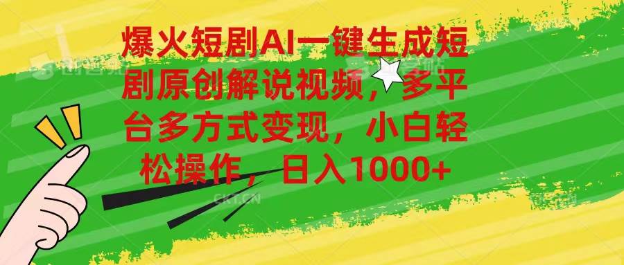 爆火短剧AI一键生成原创解说视频，多平台多方式变现，小白轻松操作，日…阿朗网创吧-网创项目资源站-副业项目-创业项目-搞钱项目阿朗网创吧