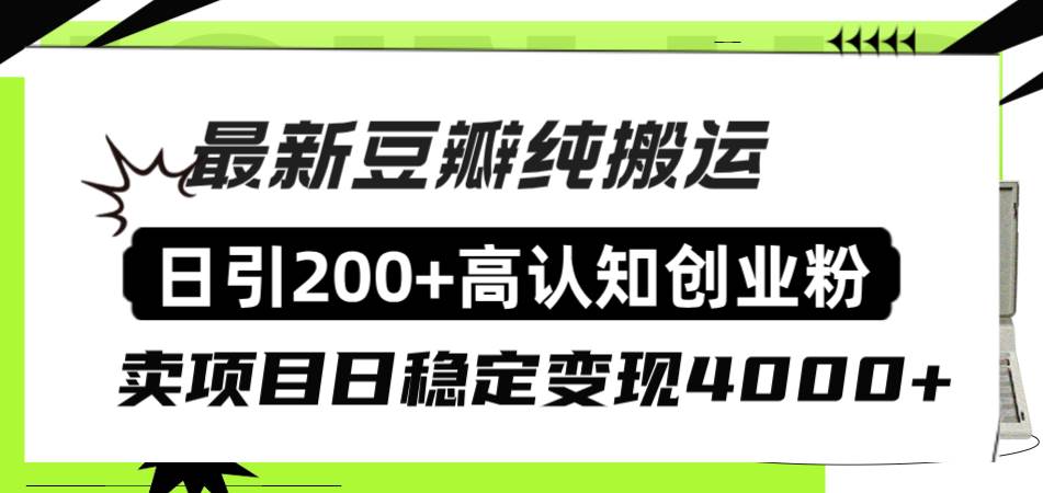 豆瓣纯搬运日引200+高认知创业粉“割韭菜日稳定变现4000+收益！阿朗网创吧-网创项目资源站-副业项目-创业项目-搞钱项目阿朗网创吧