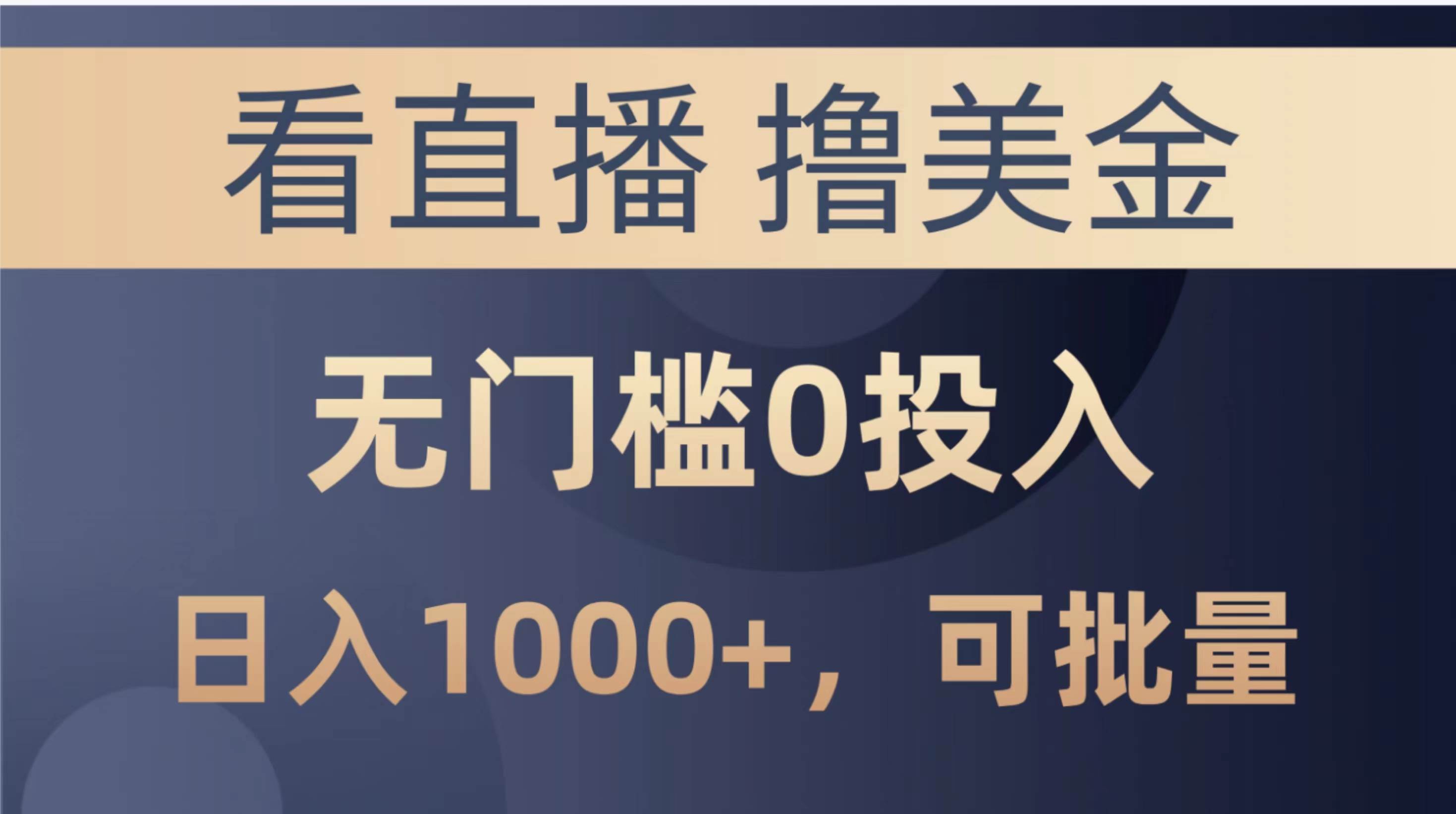 最新看直播撸美金项目，无门槛0投入，单日可达1000+，可批量复制阿朗网创吧-网创项目资源站-副业项目-创业项目-搞钱项目阿朗网创吧