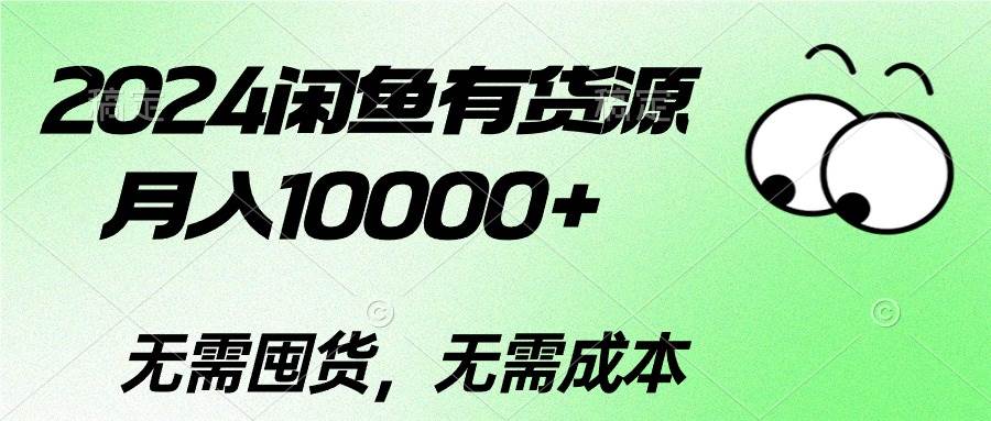 2024闲鱼有货源，月入10000+阿朗网创吧-网创项目资源站-副业项目-创业项目-搞钱项目阿朗网创吧