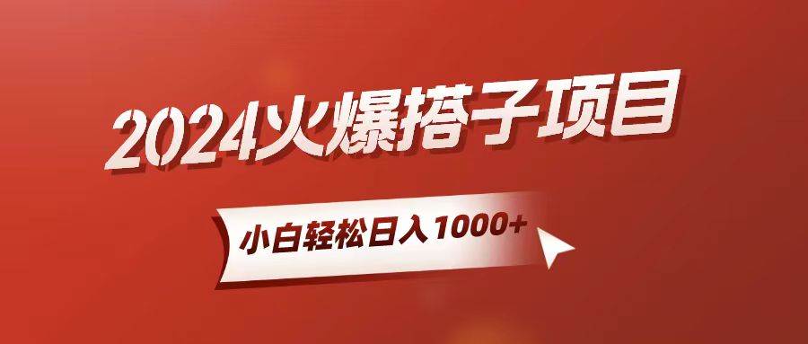 小白轻松上手，日入1000+，搭子项目阿朗网创吧-网创项目资源站-副业项目-创业项目-搞钱项目阿朗网创吧