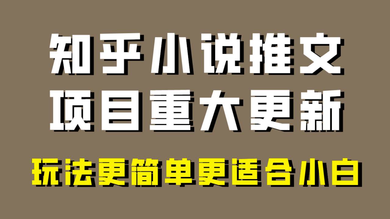 小说推文项目大更新，玩法更适合小白，更容易出单，年前没项目的可以操作！阿朗网创吧-网创项目资源站-副业项目-创业项目-搞钱项目阿朗网创吧