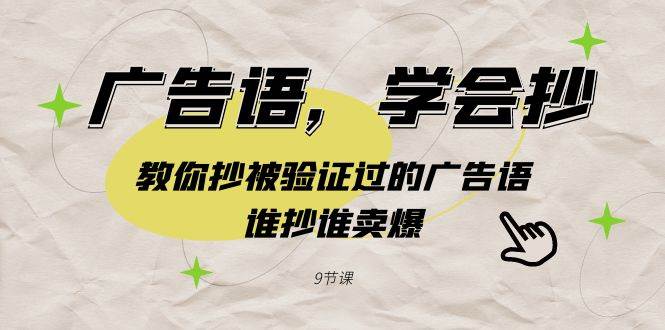 广告语，学会抄！教你抄被验证过的广告语，谁抄谁卖爆（9节课）阿朗网创吧-网创项目资源站-副业项目-创业项目-搞钱项目阿朗网创吧