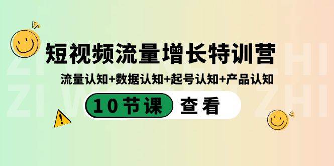 短视频流量增长特训营：流量认知+数据认知+起号认知+产品认知（10节课）阿朗网创吧-网创项目资源站-副业项目-创业项目-搞钱项目阿朗网创吧