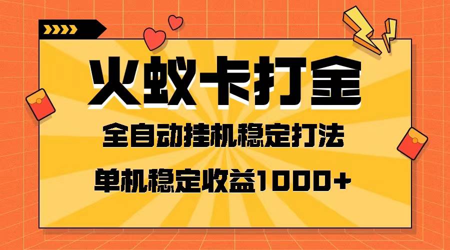 火蚁卡打金项目 火爆发车 全网首发 然后日收益一千+ 单机可开六个窗口阿朗网创吧-网创项目资源站-副业项目-创业项目-搞钱项目阿朗网创吧