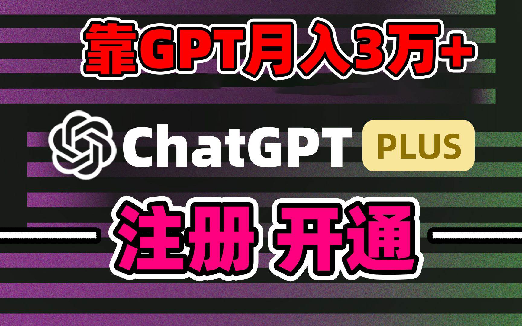 靠卖chatgp账号，4.0代充，日入1000+，精准引流，暴力变现阿朗网创吧-网创项目资源站-副业项目-创业项目-搞钱项目阿朗网创吧