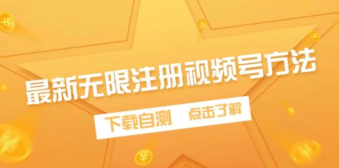 最新无限注册视频号方法，下载自测阿朗网创吧-网创项目资源站-副业项目-创业项目-搞钱项目阿朗网创吧