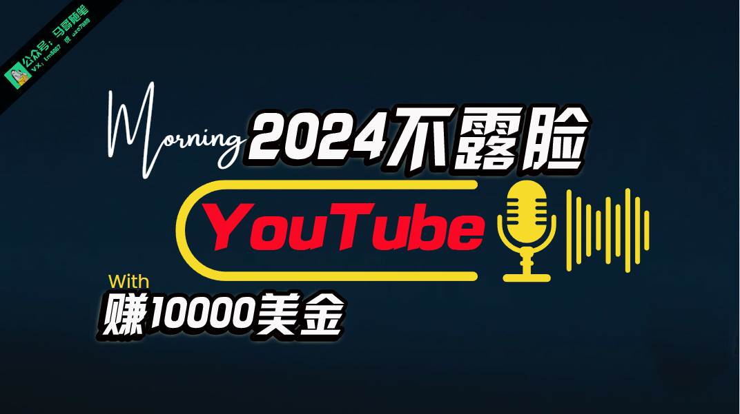 AI做不露脸YouTube赚$10000月，傻瓜式操作，小白可做，简单粗暴阿朗网创吧-网创项目资源站-副业项目-创业项目-搞钱项目阿朗网创吧