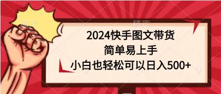 2024快手图文带货，简单易上手，小白也轻松可以日入500+阿朗网创吧-网创项目资源站-副业项目-创业项目-搞钱项目阿朗网创吧