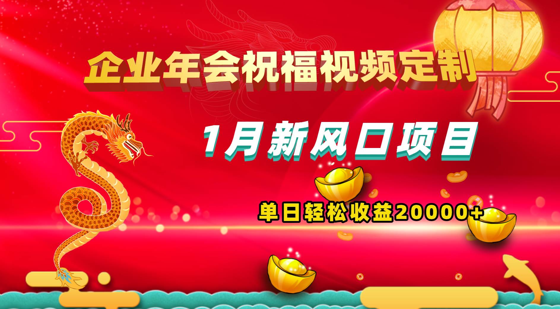 1月新风口项目，有嘴就能做，企业年会祝福视频定制，单日轻松收益20000+阿朗网创吧-网创项目资源站-副业项目-创业项目-搞钱项目阿朗网创吧