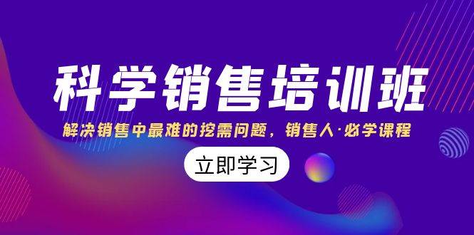 科学销售培训班：解决销售中最难的挖需问题，销售人·必学课程（11节课）阿朗网创吧-网创项目资源站-副业项目-创业项目-搞钱项目阿朗网创吧