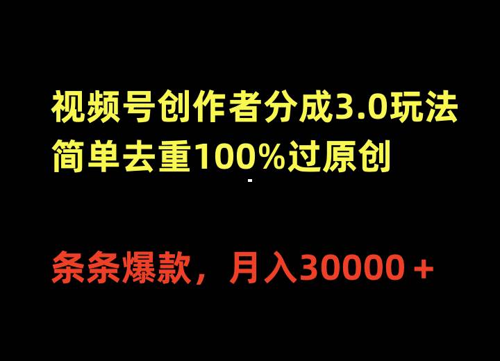 视频号创作者分成3.0玩法，简单去重100%过原创，条条爆款，月入30000＋阿朗网创吧-网创项目资源站-副业项目-创业项目-搞钱项目阿朗网创吧